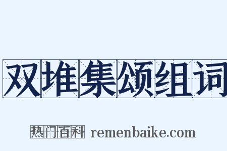 双堆集颂组词是什么意思的图片